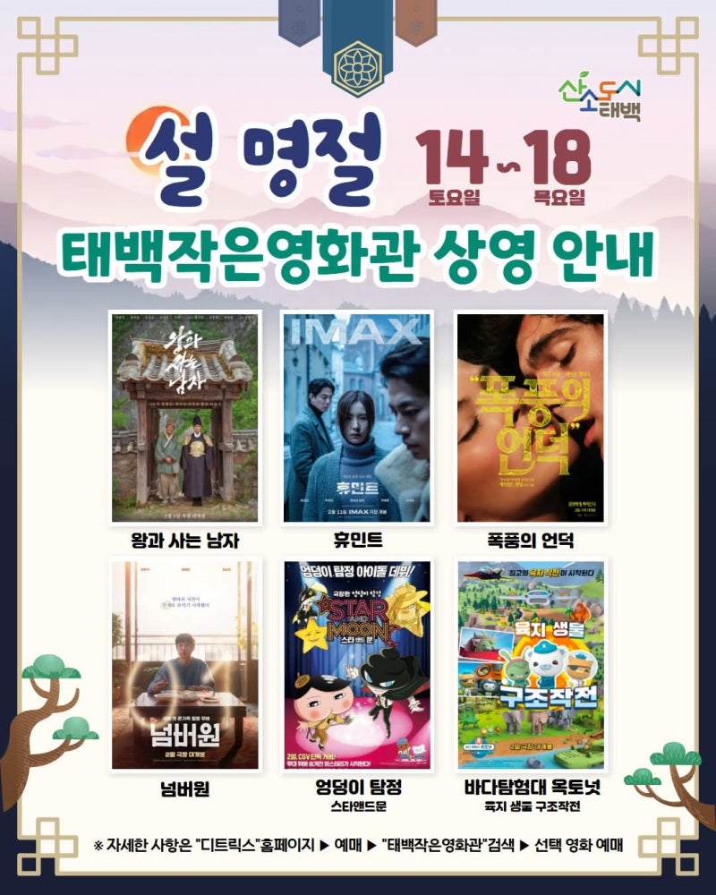 설날 아이와 갈만한곳! 2026 설 연휴 태백작은영화관 상영 시간표 및 디트릭스 예매 방법 총정....