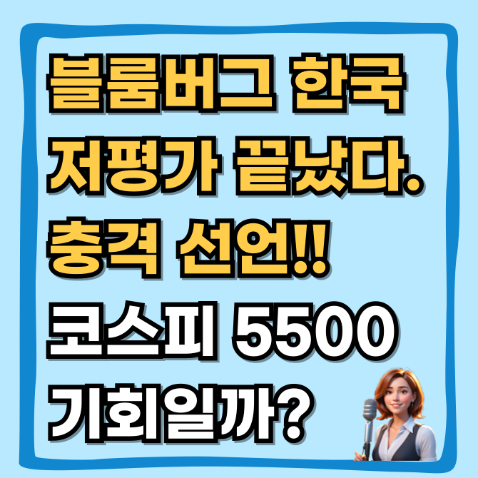  블룸버그 한국 증시 저평가 끝났다? 코스피 5500 돌파 이유와 MSCI 전망