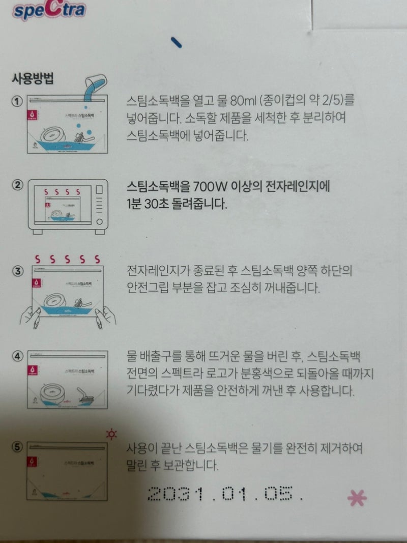 [스펙트라스팀소독팩]휴대용소독/아기랑 여행,외출시 필수템