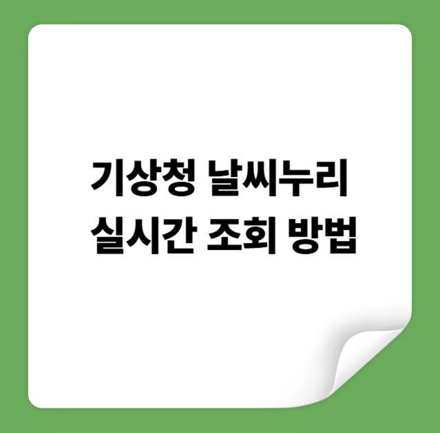 기상청 날씨누리 동네 단기예보 실시간 조회 방법 홈페이지 앱