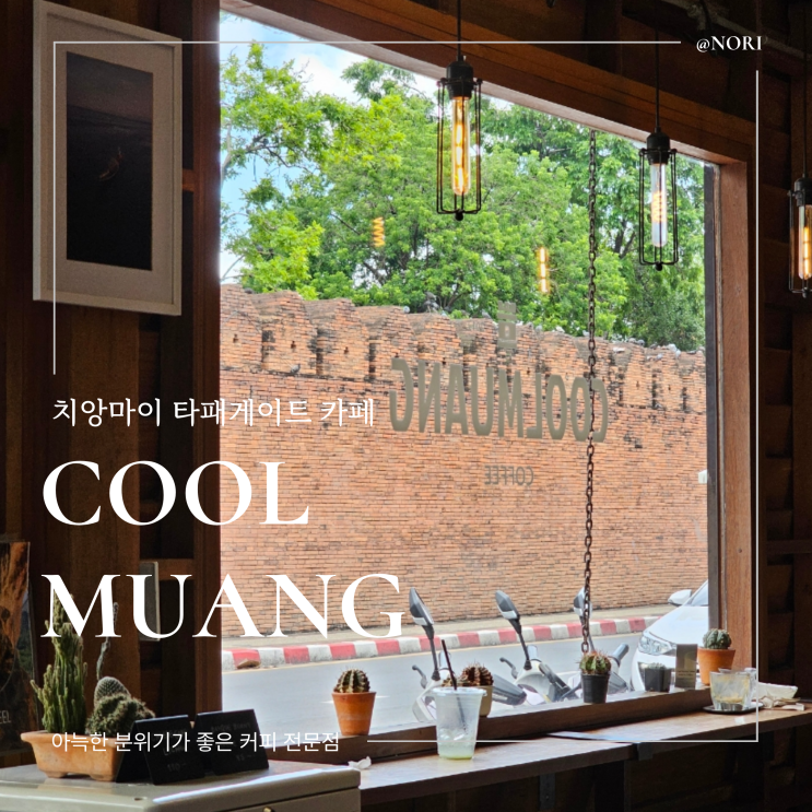  치앙마이 타패게이트 카페 쿨무앙 CoolMuang