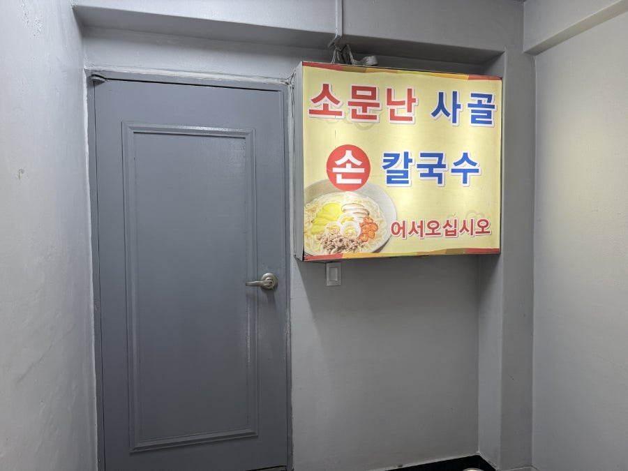 소문난 사골손칼국수 분점 사진 3