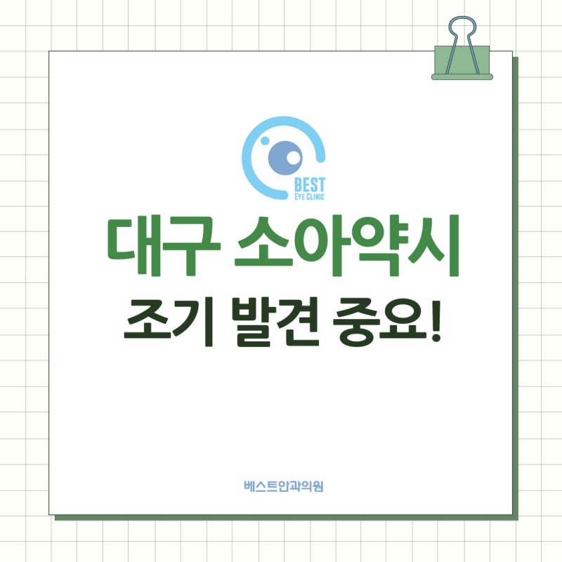 대구 소아안과 / 소아 약시, 조기 발견과 치료가 중요!