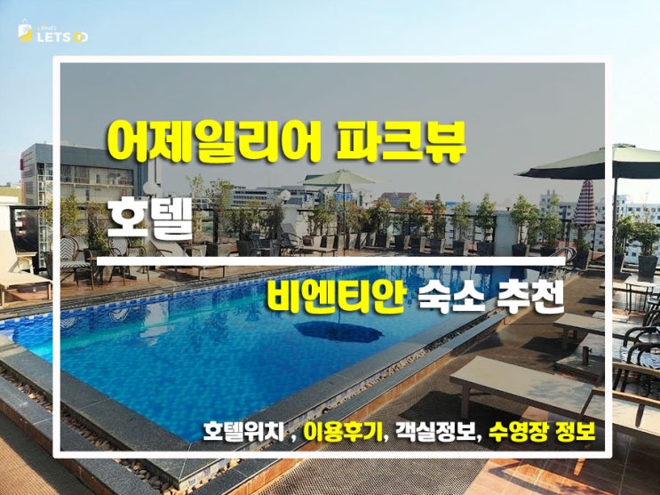  비엔티안 가성비 끝판왕! 위치 깡패 '어제일리어 파크뷰 호텔' 솔직 후기