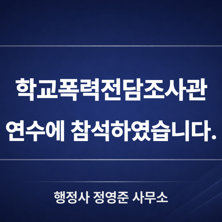  학교폭력전담조사관 연수에 참석하였습니다. : 조사절차에서 중요한 기록의 중립성
