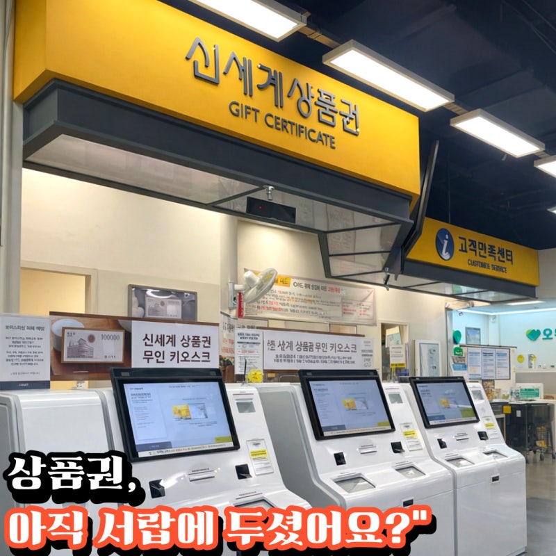 신세계 상품권 사용처 2026년 기준, “쓱 머니 전환+환불”까지 한 번에 끝내보세요
