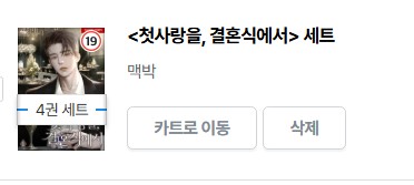  표지 변경) 맥박-첫사랑을, 결혼식에서
