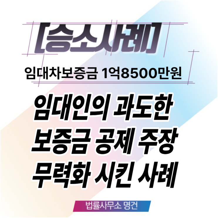  과도한 보증금 공제 주장 무력화시켜, 거액의 임대차보증금 반환 성공시킨 사례