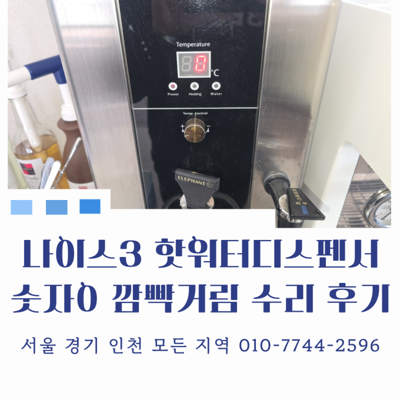 [서울 수도권 나이스 온수기 수리 전문] 나이스 핫워터디스펜서 AS 후기 0 깜빡 거림 증상