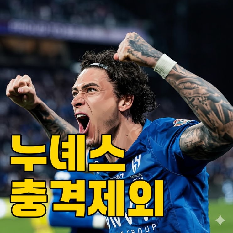  900억 썼는데 명단 삭제? 누녜스 충격 근황