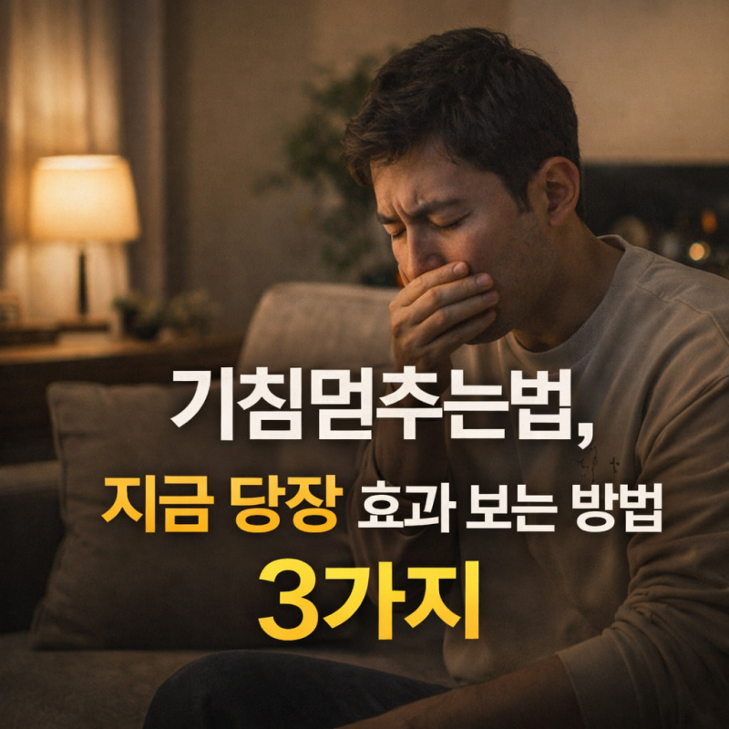 기침멈추는법, 지금 당장 효과 보는 방법 3가지