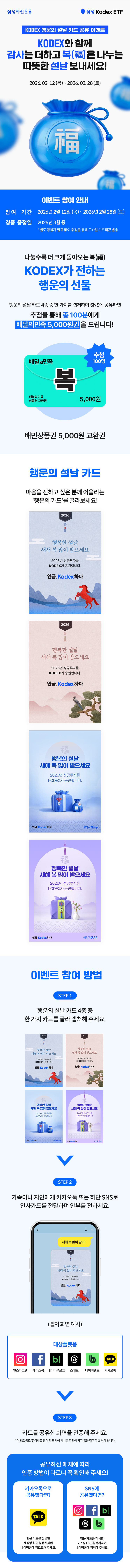 KODEX 행운의 설날 카드 공유 이벤트