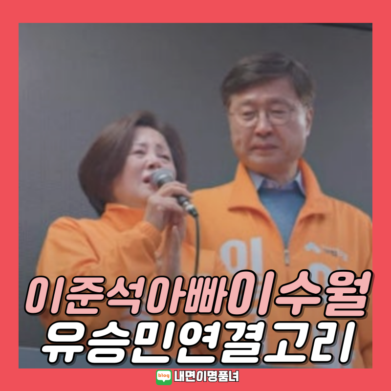 이준석 아빠 이수월 중국 화교설은, 유승민과 인턴 연결고리 엄마 여동생 엄친아 프로필
