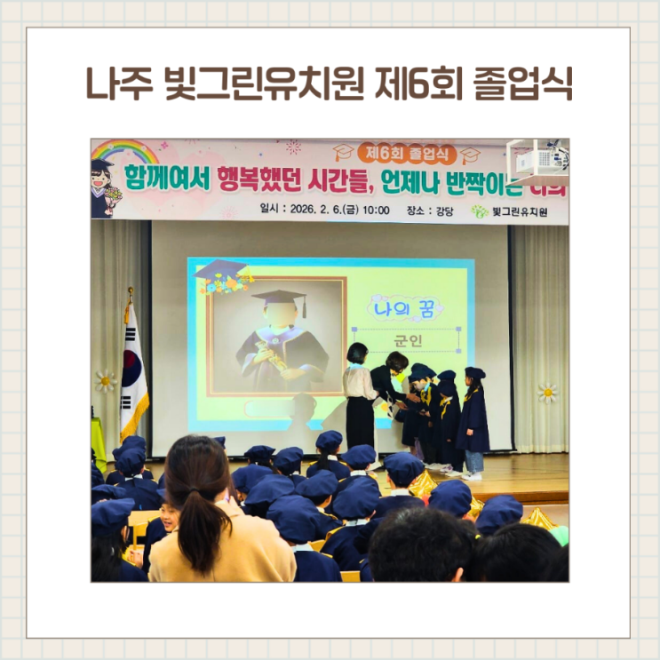  태권도, 난타, 케이팝 댄스까지! 제6회 빛그린 유치원 졸업식