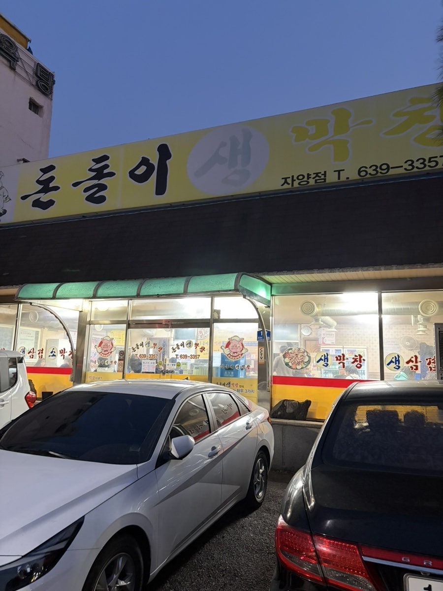 돈돌이생막창 자양점 사진 2