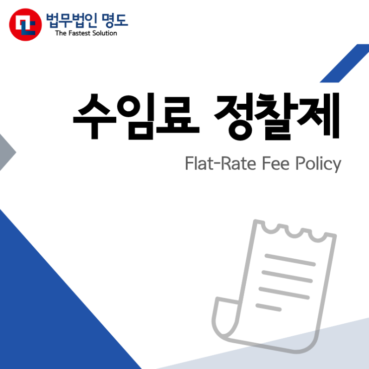  [수임료정찰제] 투명한 기준, 수임료정찰제