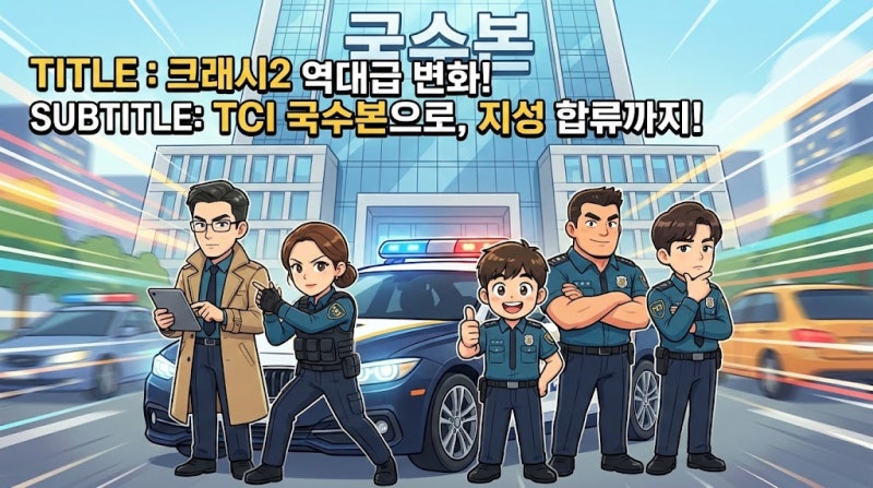 크래시2: 이민기X곽선영 국수본 재회! NCT 지성 합류로 터질 역대급 변화