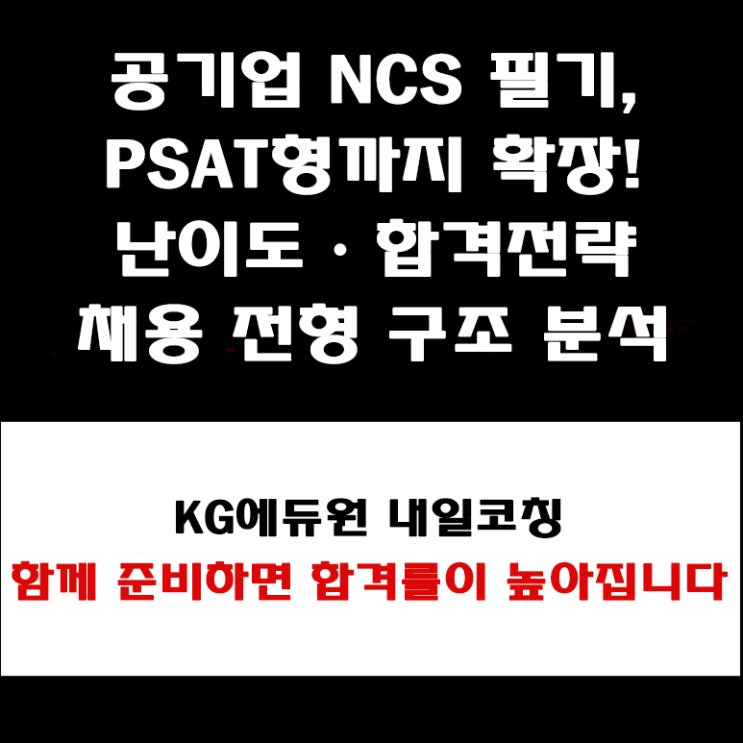  NCS(국가직무능력표준) 필기시험 난이도와 공기업 NCS 채용 전형 분석, 공부 방법 및 면접 준비 합격전략