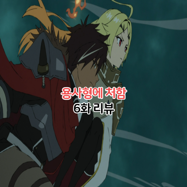  용사형에 처함 6화 뮬리드 요새 결말