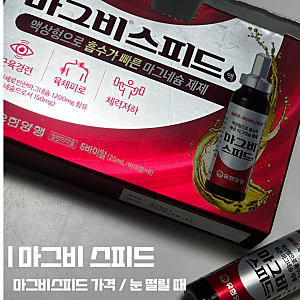 [마그네슘 추천] 내돈내산 마그비스피드 가격, 앰플 여는법, 눈 떨릴 때 마그네슘 효능