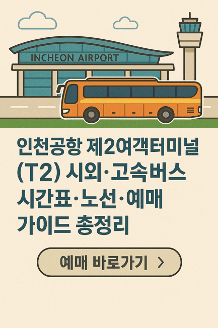 인천공항 제2여객터미널 (T2) 시외·고속버스 시간표·노선·예매 가이드 총정리