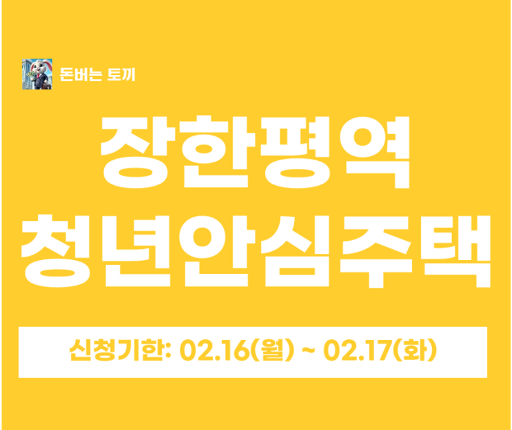  장한평역 유니트125 청년안심주택 추가모집 일반공급 37세대