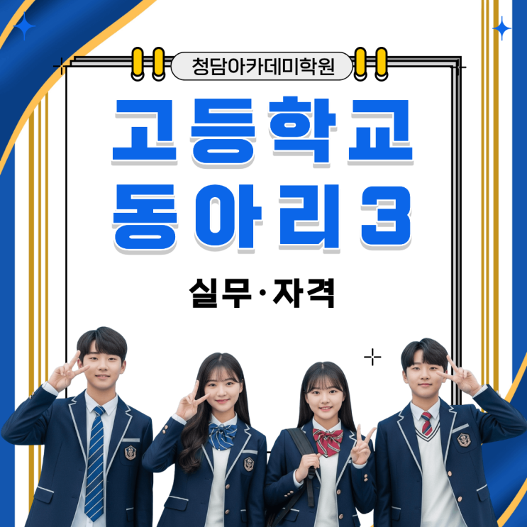  고등학교 동아리 활동 종류 3 (실무·자격) Ι 일곡동 국어학원