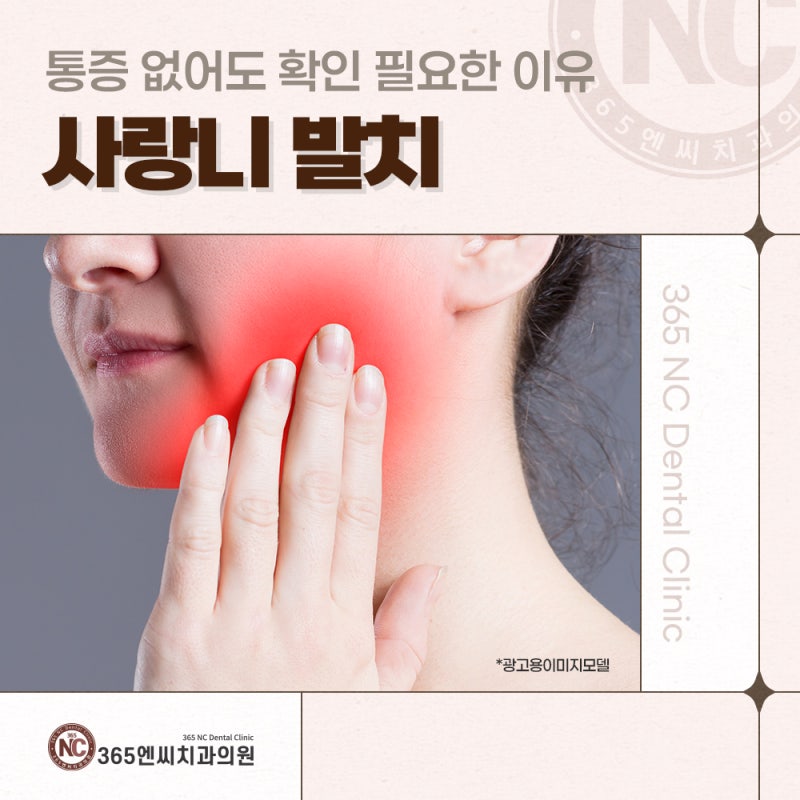 마산사랑니치과 통증 없는데 괜찮을까? 상태 따라 결정해야