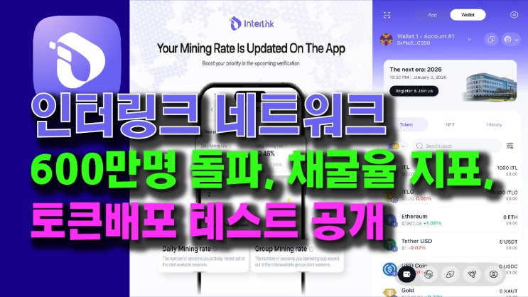  인터링크 네트워크, 600만 가입자 돌파, 채굴율 지표 업데이트, 토큰 배포 테스트화면 공개!