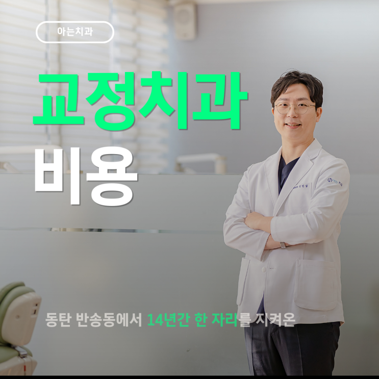  동탄 교정치과 비용, 이 기준부터 살펴보세요