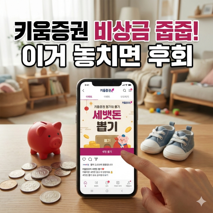  30대 쌍둥이 아빠 비상금 작전: 세뱃돈 ‘줍줍’ 한 번 해봤습니다 (키움증권 이벤트)