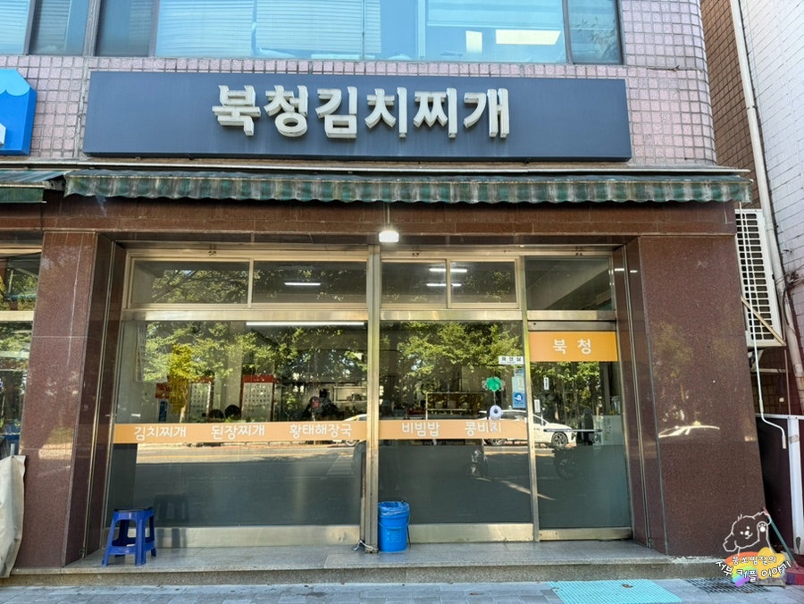 북청김치찌개 사진 2