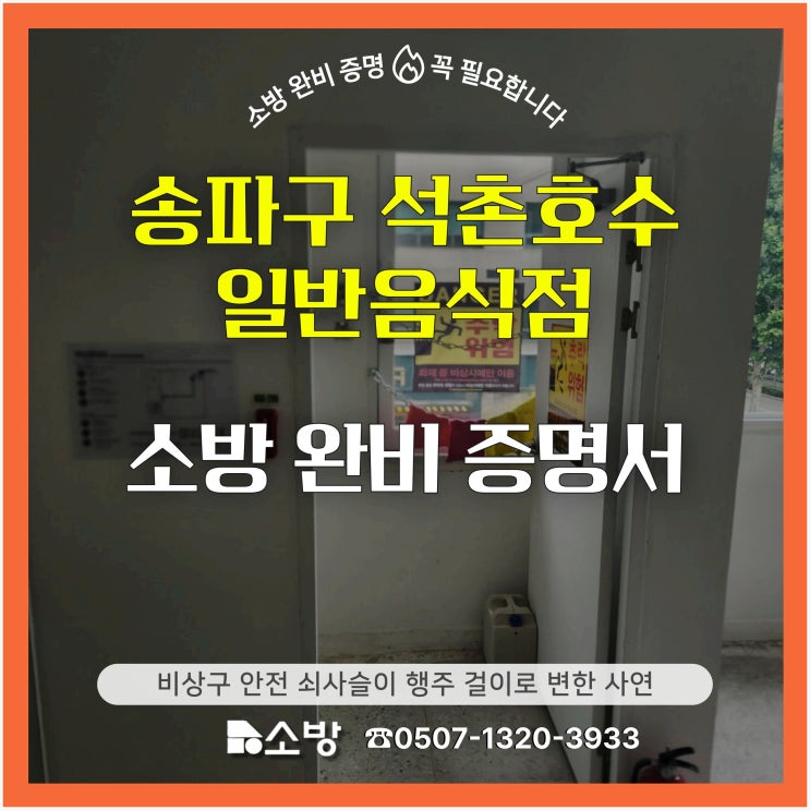 송파구 석촌호수 일반음식점 소방 완비 증명서 비상구 안전 쇠사슬이 행주 걸이로 변한 사연