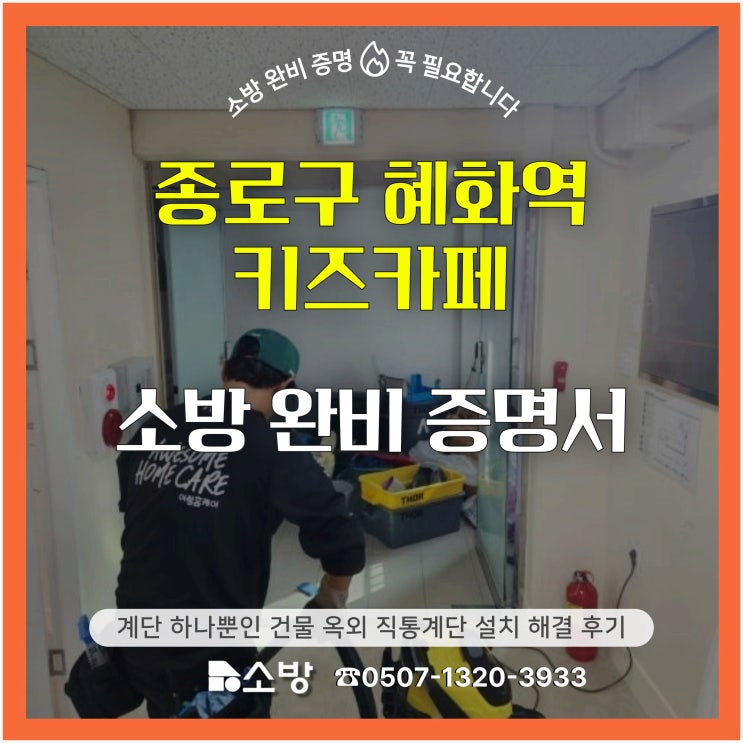  종로구 혜화역 키즈카페 소방 완비 증명서 계단 하나뿐인 건물 옥외 직통계단 설치 해결 후기
