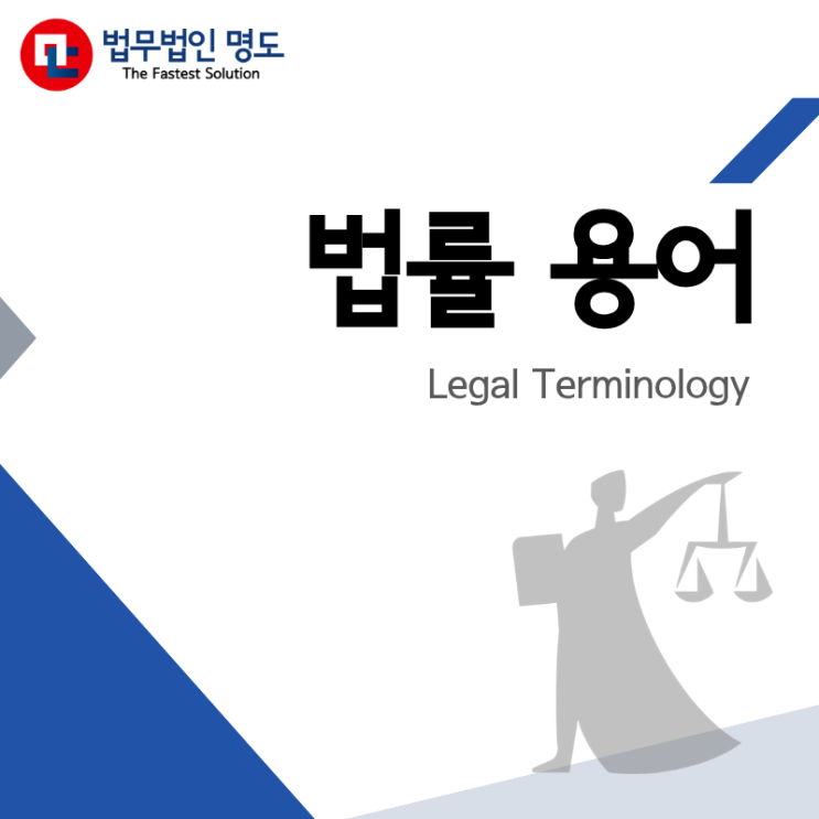  [법률 용어] 명도·강제집행·권리금소송을 이해하는 핵심 법률 용어 정리