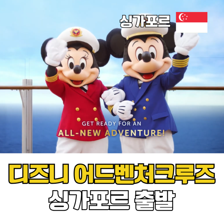  싱가포르 디즈니 어드벤처 크루즈 일정 시설 예약 한눈에 보기