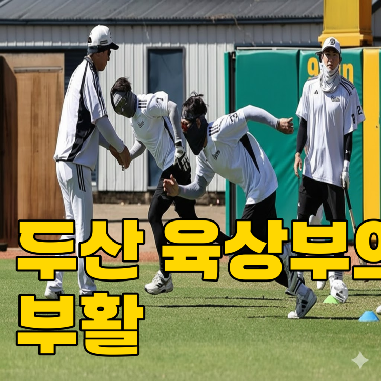  두산 육상부 부활, 16억 베팅 이유 있었을까?