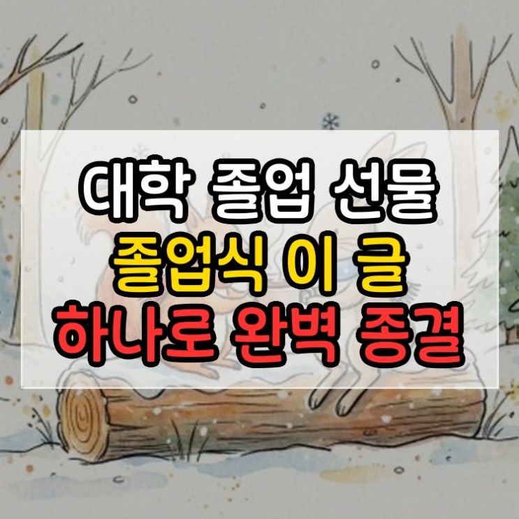  대학 졸업 선물 졸업식 이 글 하나로 완벽 종결