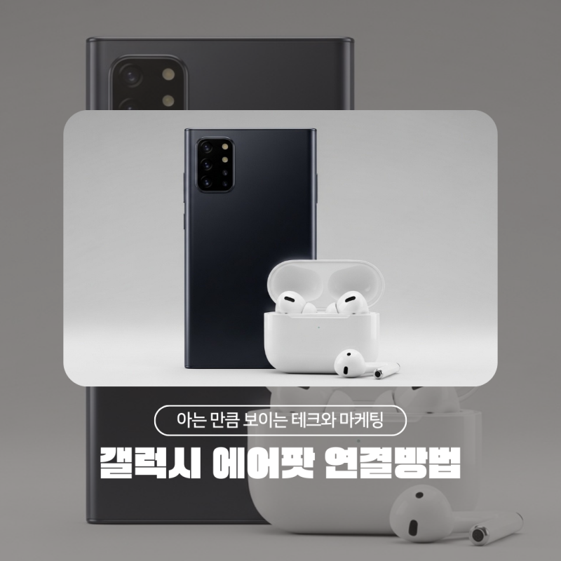 에어팟연결안됨, 갤럭시 초보를 위한 특급 솔루션! (feat. 배터리 확인 꿀팁)