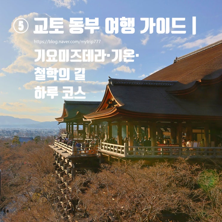  ⑤ 교토 동부 여행 가이드｜기요미즈데라·기온·철학의 길 하루 코스
