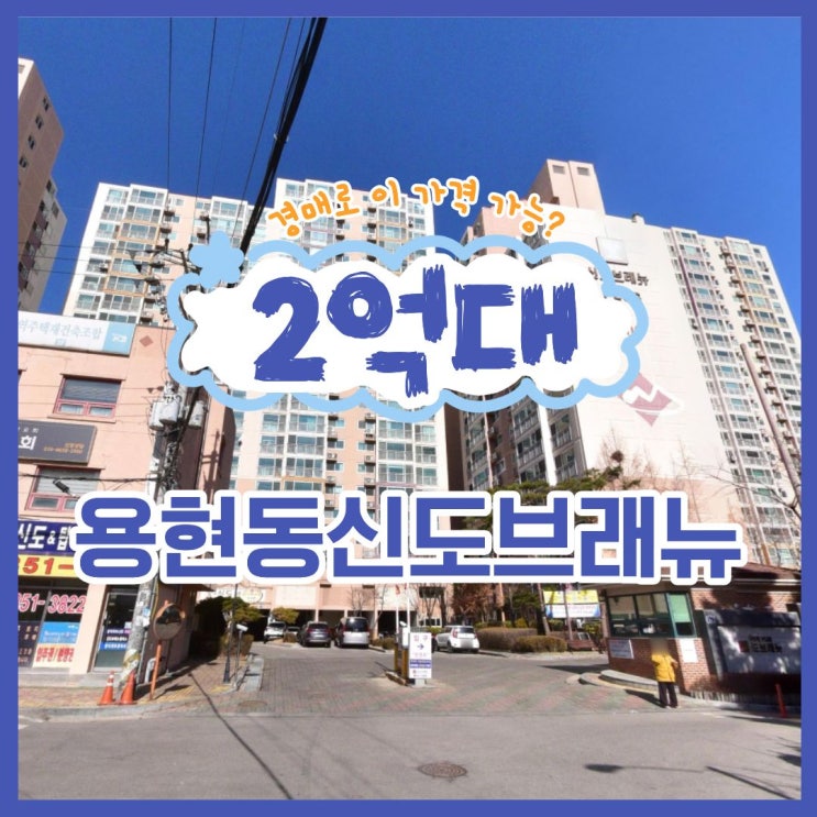  용현동 신도브래뉴, 경매로 싸게 취득 가능한 역세권 단지