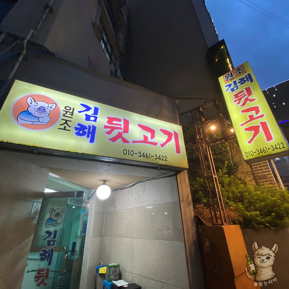 원조김해뒷고기 사진 1