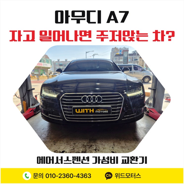  아우디 A7 자고 일어나면 주저앉는 차? 에어 서스펜션 가성비 교환기