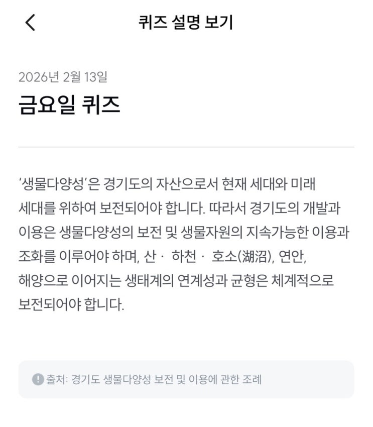  [기후행동 기회소득] 2월 13일 기후행동 퀴즈 정답 - 생물다양성
