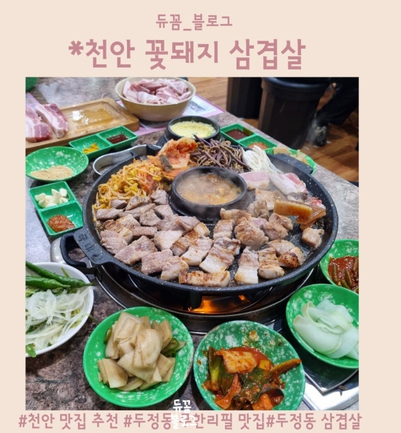 천안 두정동 꽃돼지 삼겹살 먹을게 아주 많은 무한리필 고깃집 회식장소 추천