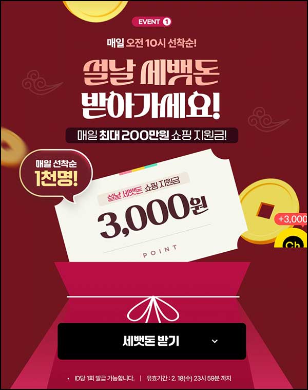  대상웰라이프 쇼핑지원금(3천원 1,000명/일)선착 오전 10시~02.18