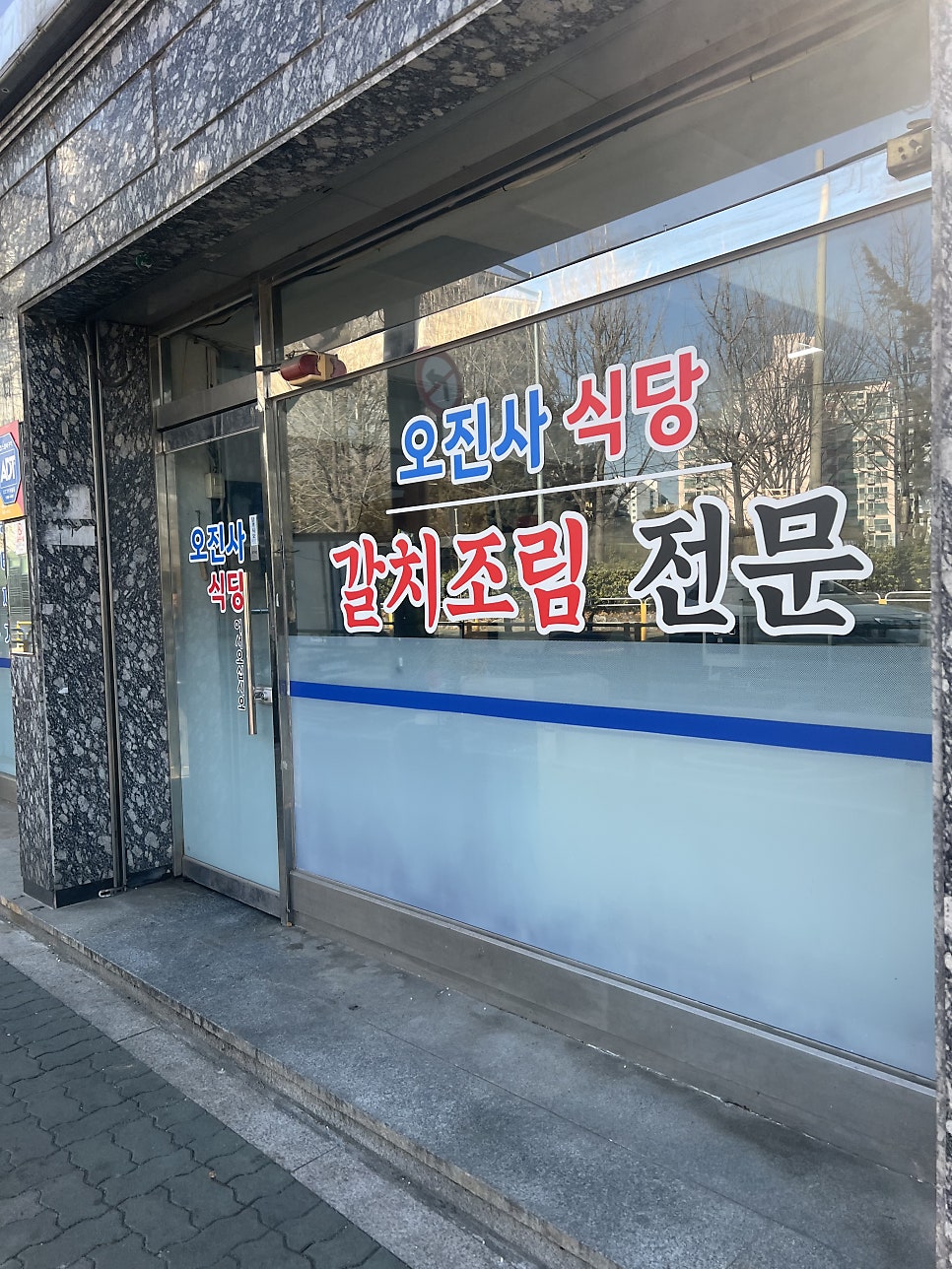 오진사식당 사진 2