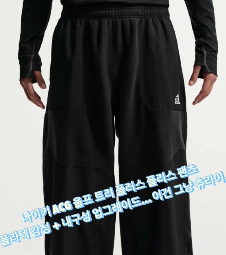 나이키 ACG 울프 트리 플러스 플리스 팬츠 폴라텍 감성 + 내구성 업그레이드… 완벽한 바지 이....