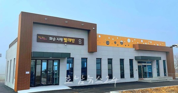  화순군, 2월 23일부터 ‘화순사평빨래방’ 운영 시작