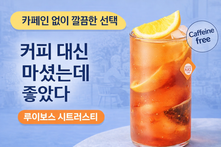  투썸 신메뉴 루이보스 시트러스티 후기｜카페인프리 깔끔한 선택
